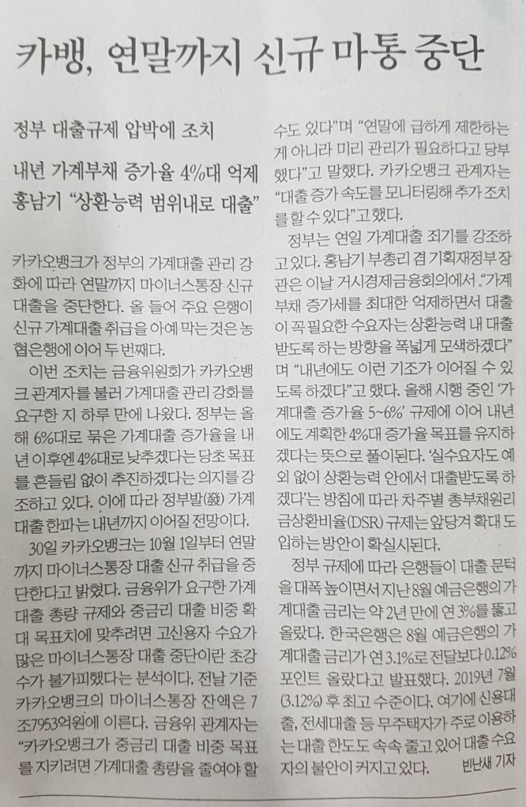  [한국경제신문]카뱅, 연말까지 신규 마통 중단, SC제일은행 신규주담대 중단, 토스뱅크출범(스크랩)