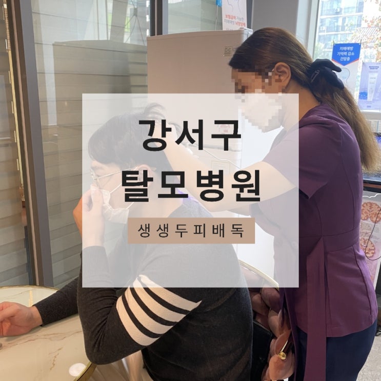  <강서구탈모병원>40대 남편 엠자머리 탈모고민:: 생생두피배독 관리로 희망 찾다