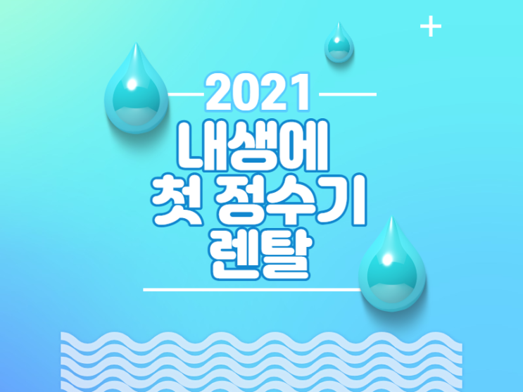  정수기 렌탈하기 부자가 된 것 같아요