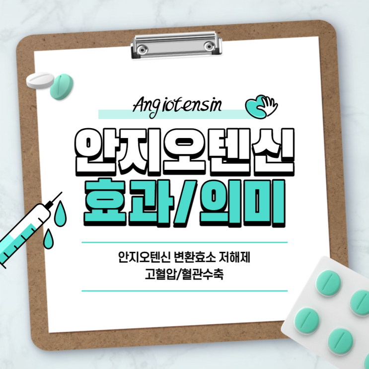  안지오텐신 변환효소 저해제 효과 및 의미 【#안지오텐신 #고혈압 #혈관수축】