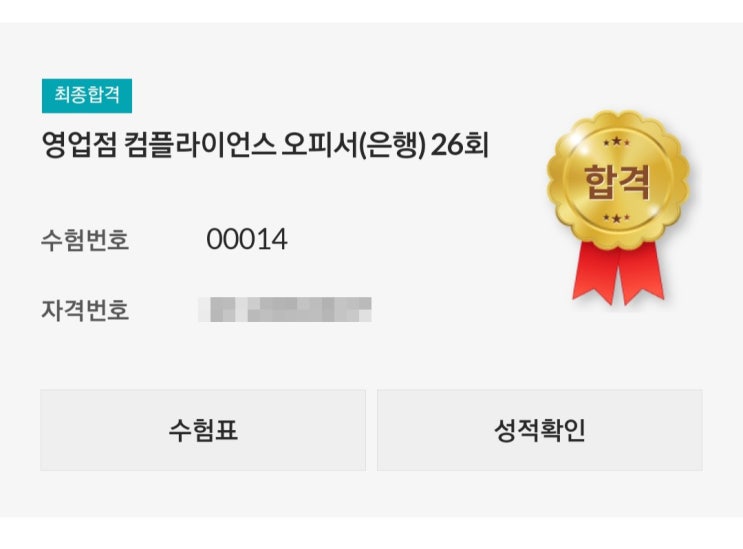  영업점 컴플라이언스 은행편 합격후기, 그리고 은행텔러 또 불합격