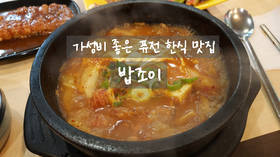  [가산디지털단지 퓨전한분식] 가성비 좋은 돈까스 한식 맛집 밥조이에서 맛있는 혼밥 한 끼