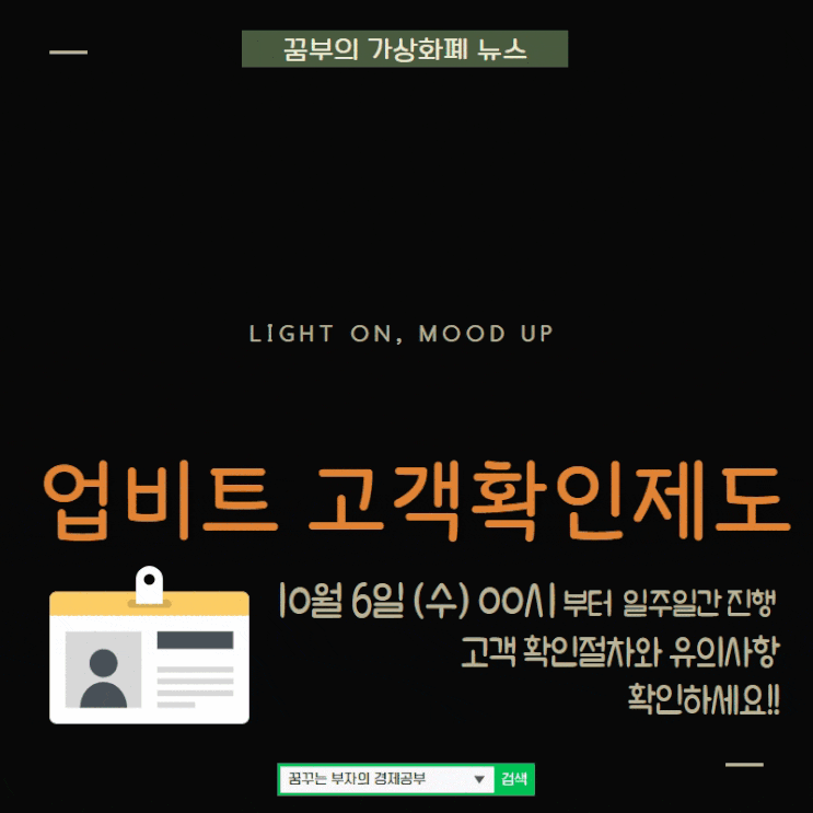  업비트 고객확인제도 10월6일(수)00시부터 일주일간 진행/ 고객확인절차와 유의사항 체크해보세요!