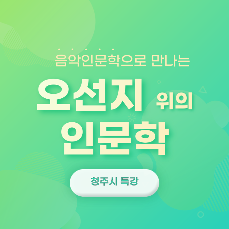  음악인문학 '오선지 위의 인문학' 청주시 특강 (윤성희 강사) (비대면 특강) (비대면 라이브러닝) (유튜브 강의)