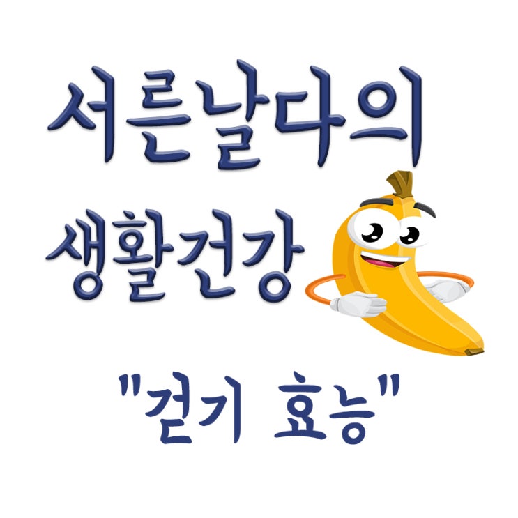  걷기 운동, 걷기운동 효능 및 효과, 걷기 주의사항