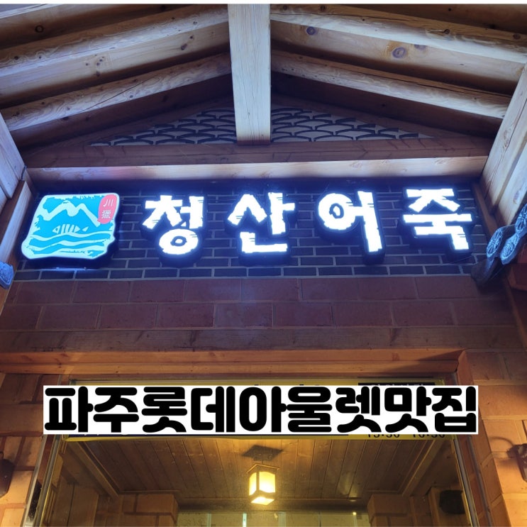  청산어죽 나만 몰랐던 파주롯데아울렛맛집