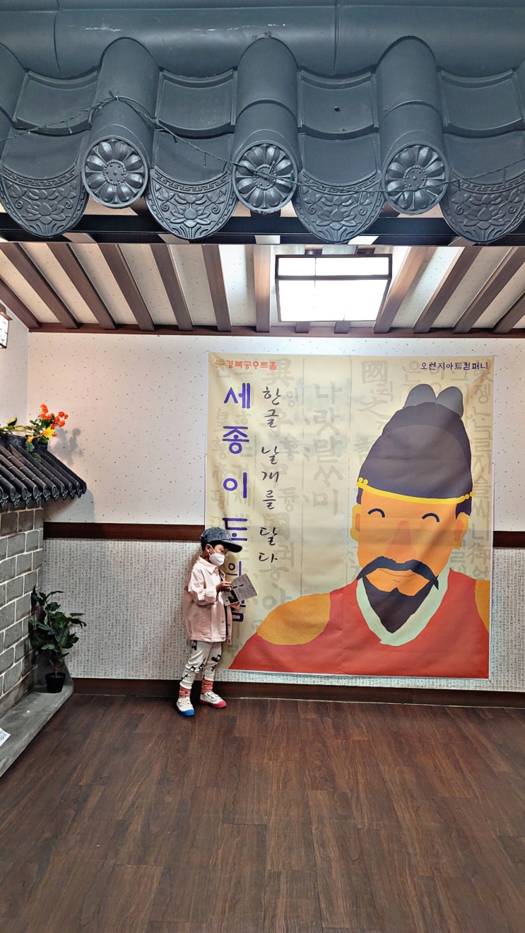  10월 한글의 날 맞이해서 5세 아들과 세종 이도의 꿈 뮤지컬 관람