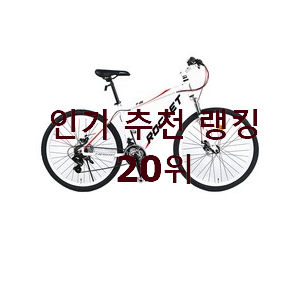 후회안합니다. 자전거 탑20 순위 추천합니다. 후회안합니다. 자전거 탑20 순위 추천합니다.