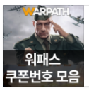  워패스 쿠폰번호 모음집 [최신]