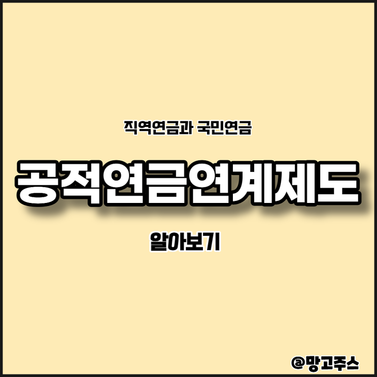  공적연금연계제도에 대해 알아보자
