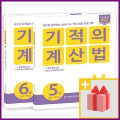  사은품 기적의 계산법 초등 3학년 세트 5+6 (전2권) 어떠세요 