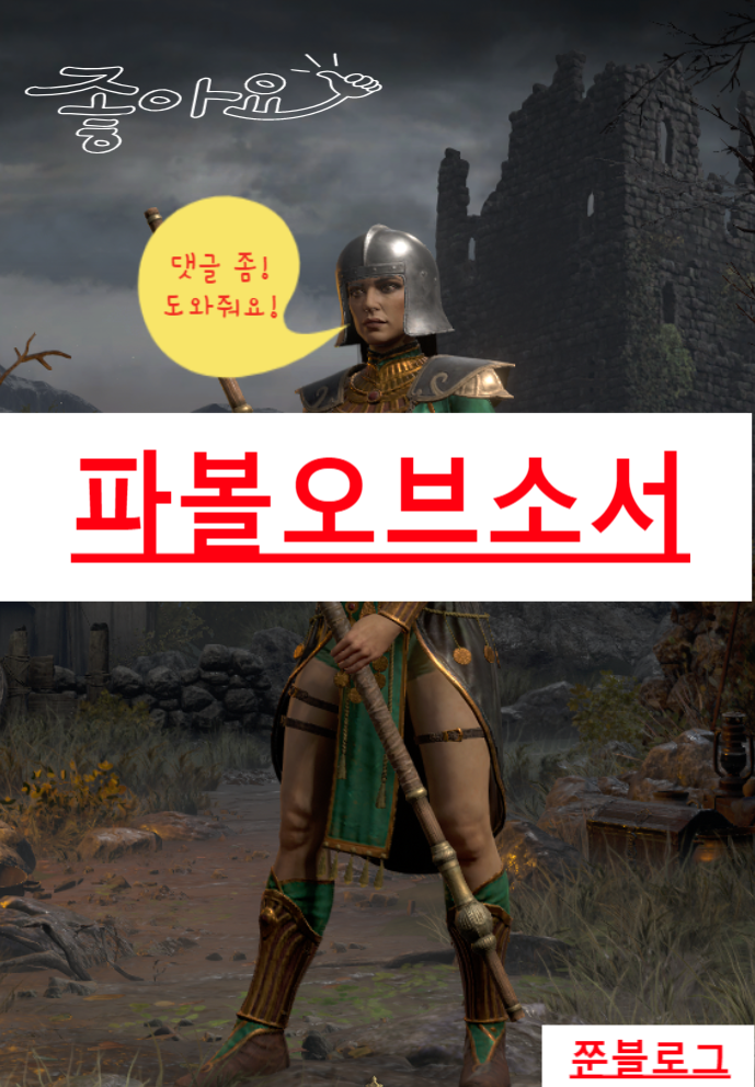  디아블로 2 레저렉션 소서리스//파볼오브소서(스킬&스탯 기본세팅)