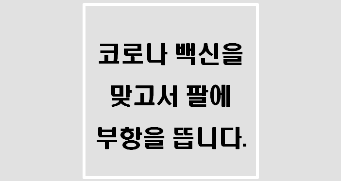  세상에 있는 다양한 사람들(코로나 백신접종 후 팔에 부항을 뜹니다.)