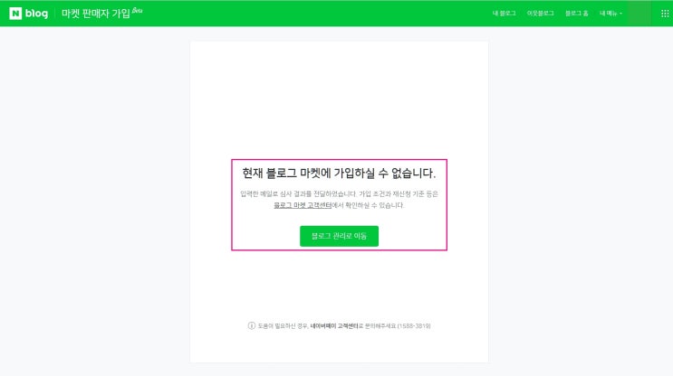  네이버 블로그마켓 거절당함! 왜죠? ( feat. 네이버 고객센터 )