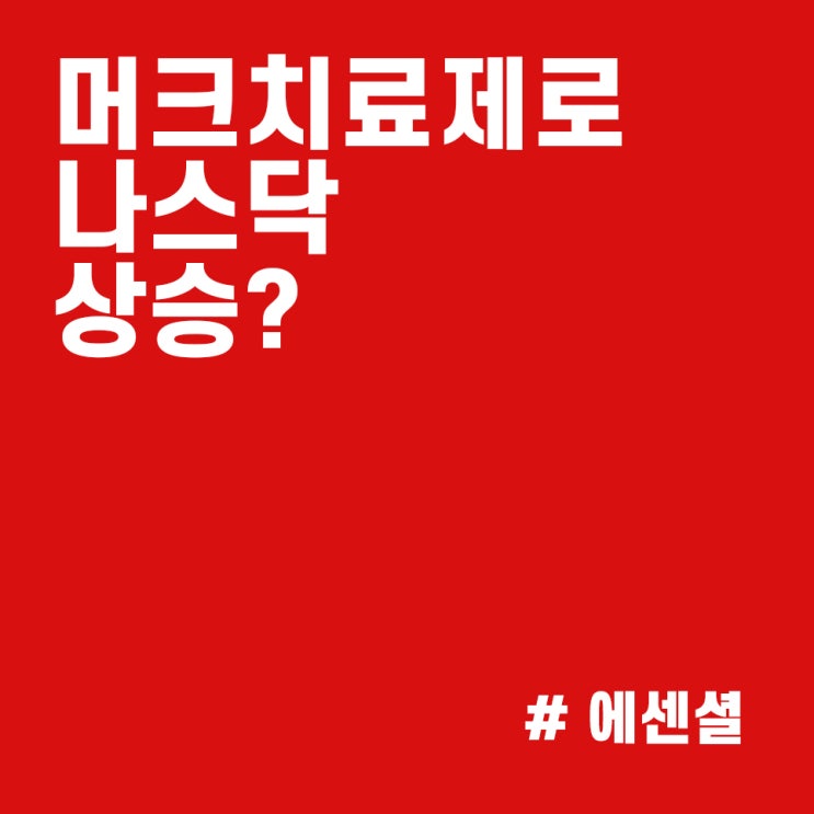  [미증시] 머크 치료제, 나스닥 하락을 반전시킬 수 있을까