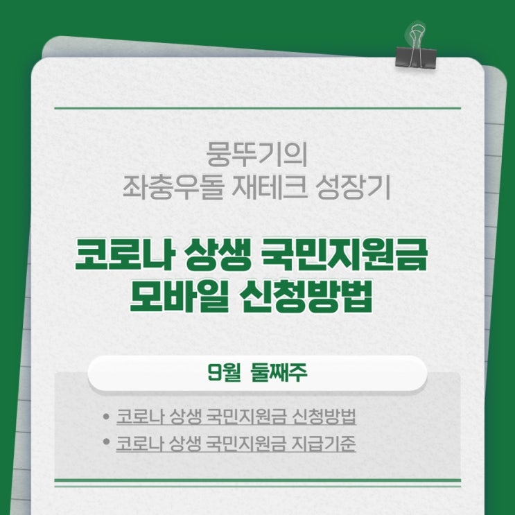  [21.9.6~21.10.29]코로나 상생 국민지원금 모바일 신청