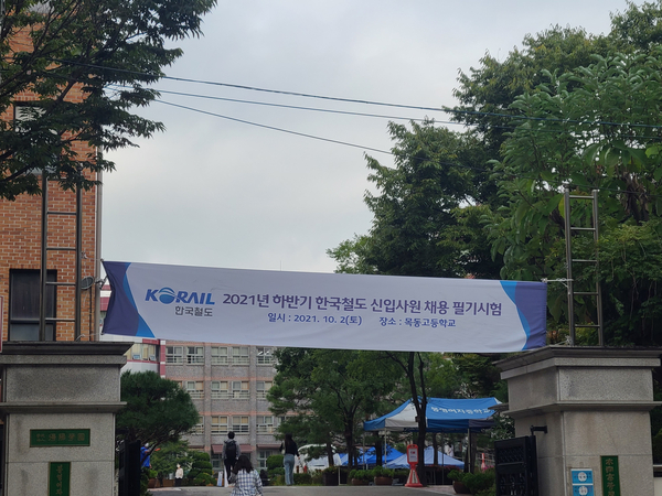  21년 하반기 코레일 필기 시험 후기 (짧음주의)