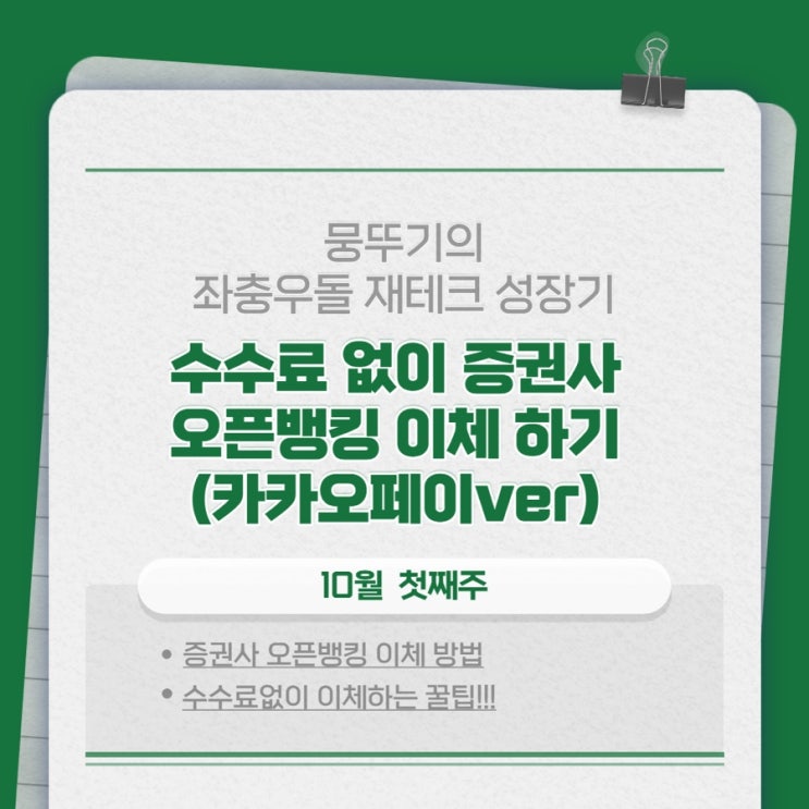  이체수수료 없이 증권사 계좌 오픈뱅킹으로 이체하는법(카카오페이 ver)