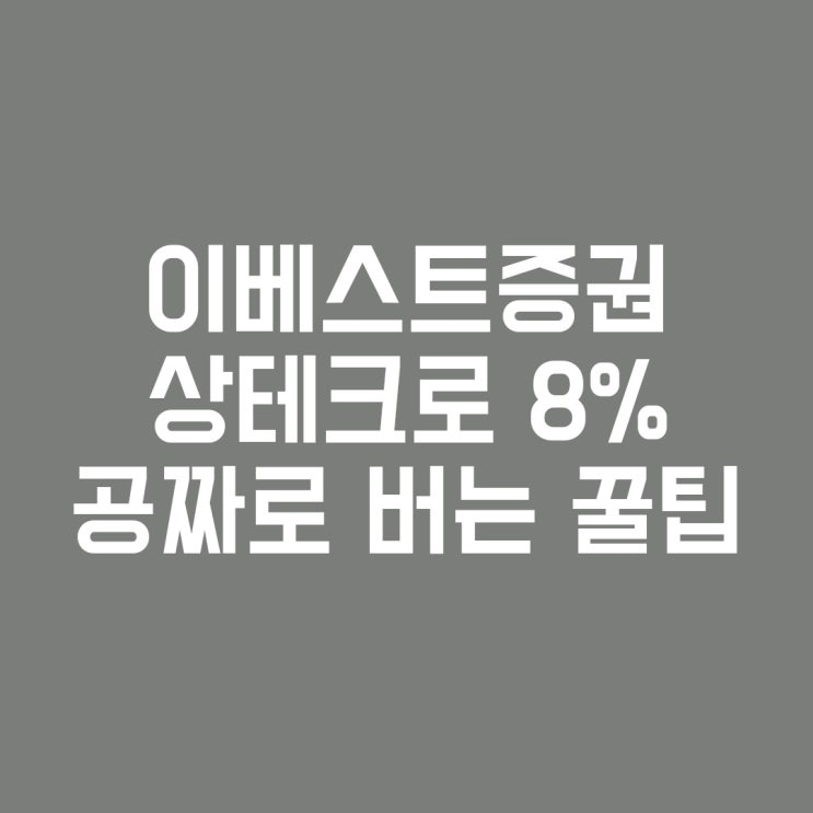  이베스트투자증권 주식상품권 기프티콘 상테크로 5분만에 5천원 벌기 (feat. 인터파크)