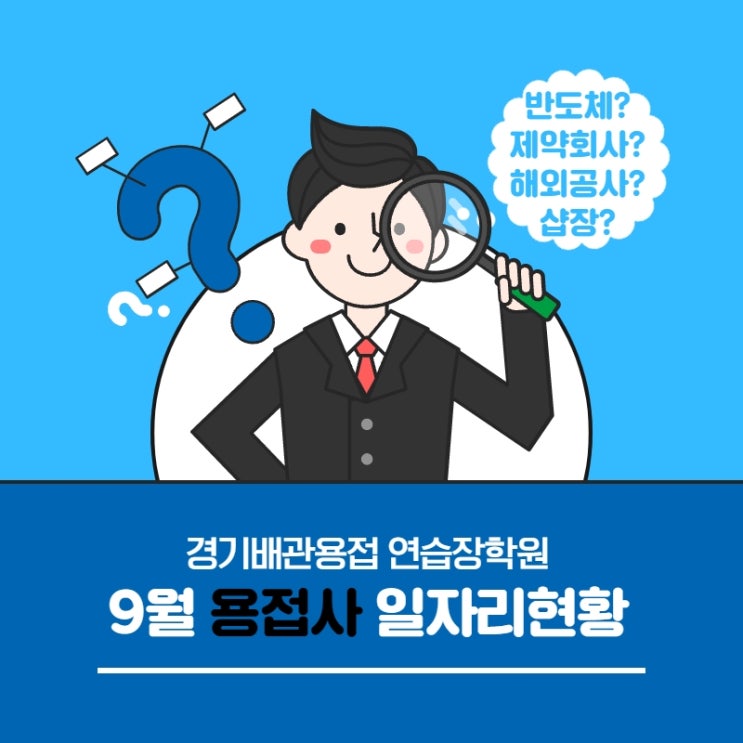  경기배관 용접학원 - 9월 용접사 취업현황