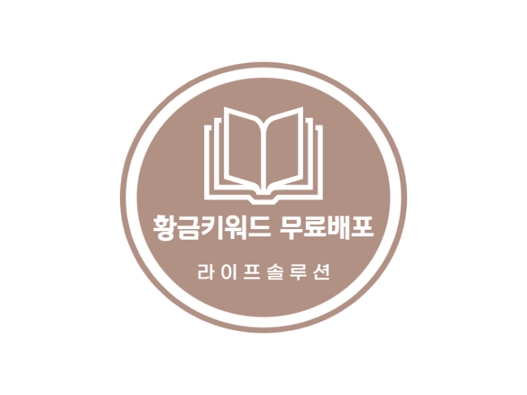  [마감] 9월 블로그 황금 키워드 200개 드립니다. (3분 투자하지 않으면 2만원을 잃습니다.)
