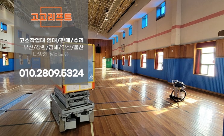  마산 회원구 내서고소작업대 렌탈 - 학교강당내 구조물 도색