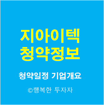 2021년 10월 공모주 일정:: 지아이텍 공모주