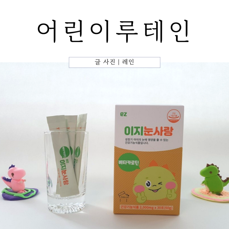  어린이눈영양제 키즈 루테인 w.이지눈사랑