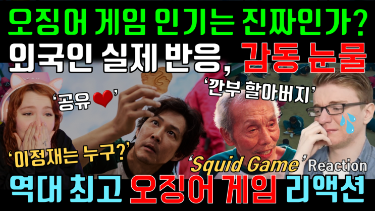 이정재 공유 <b>이병헌</b> 달고나 깐부 해외반응, Best reaction to... 