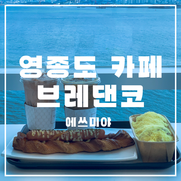  [영종도 카페] 10층에서 바라보는 오션뷰 베이커리 카페 브레댄코 영종 구읍뱃터점