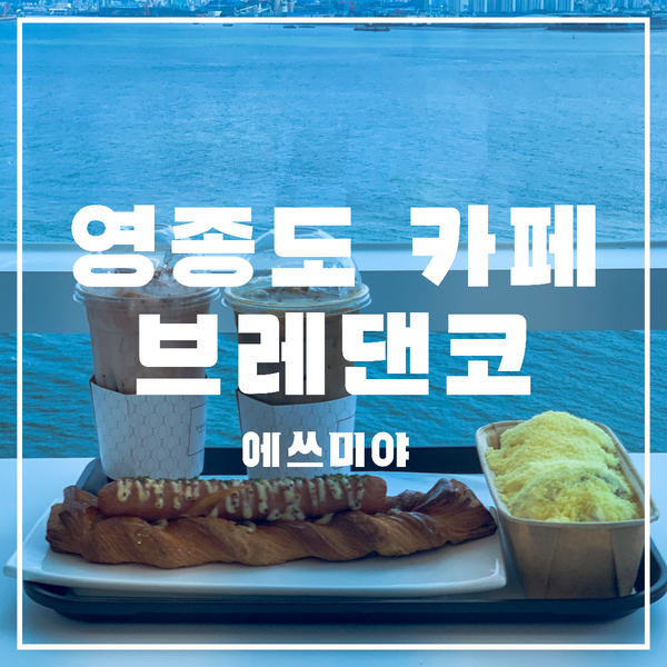 [영종도 카페] 10층에서 바라보는 오션뷰 베이커리 카페 브레댄코 영종 구읍뱃터점