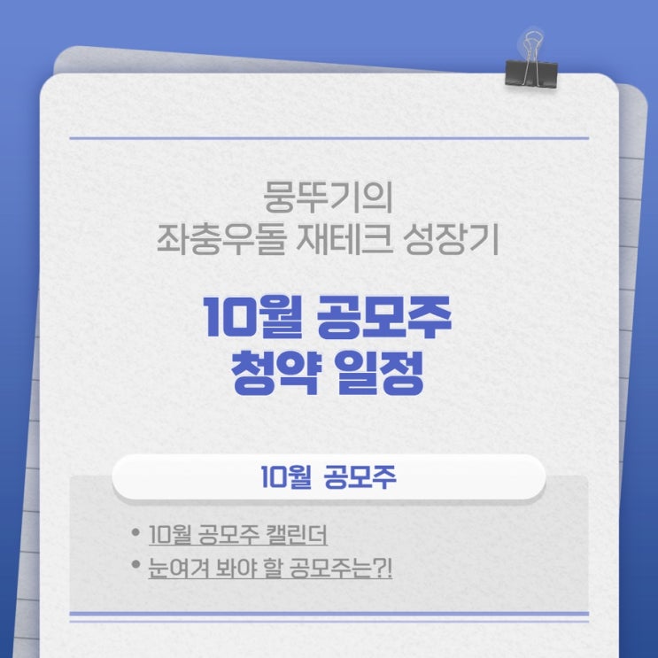 10월 공모주 청약 캘린더