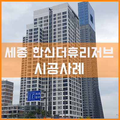 세종시 한신더휴리저브 공동구매 시공사례[이건창호][이건창호대리점][아키텍윈도우]