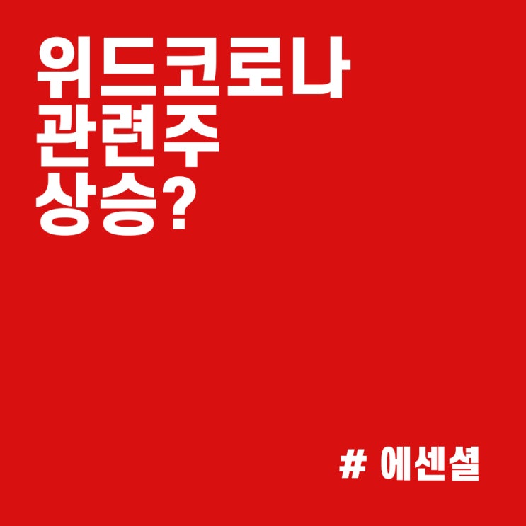 위드코로나 관련주 주식 :: 머크 치료제로 저점찍고 본격적으로 상승할까?