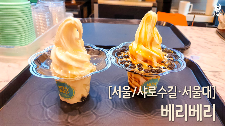  샤로수길 벌꿀아이스크림 맛집, 베리베리
