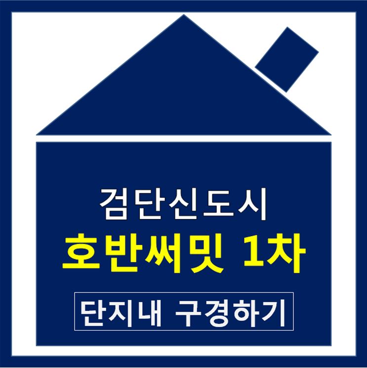 검단신도시 호반써밋1차 아파트 소개