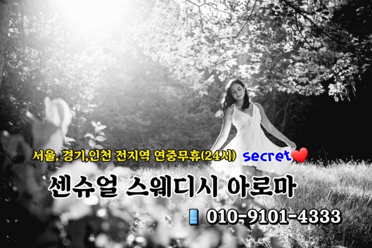  남자마사지사가 선사하는 스웨디시 센슈얼 아로마 힐링 출장마사지(여성전용) 강남