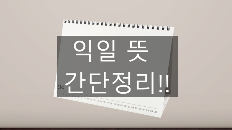  익일 뜻_이해하면 쉬워요!!
