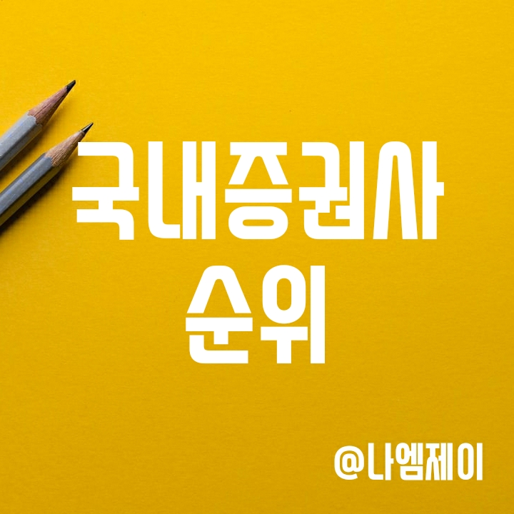국내 증권사 순위 (자산 총계 순위 포함) 국내 증권사 순위 (자산 총계 순위 포함)