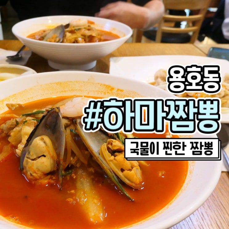  용호동 밥집 차돌박이짬뽕 맛집 하마짬뽕