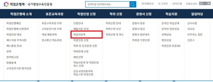 학점은행제 학습자등록 방법