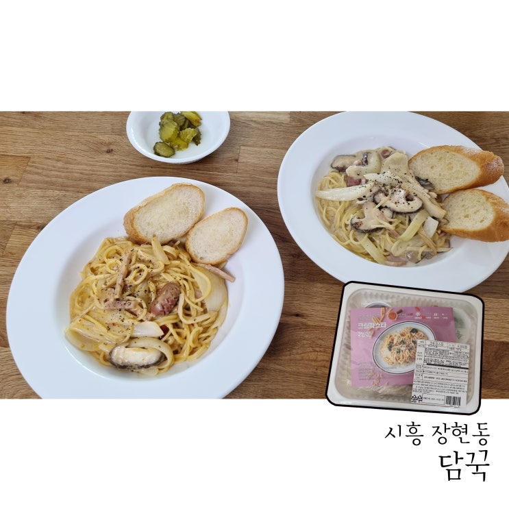  장현동밀키트 담꾹 시흥장현점 크림파스타도 맛있어요