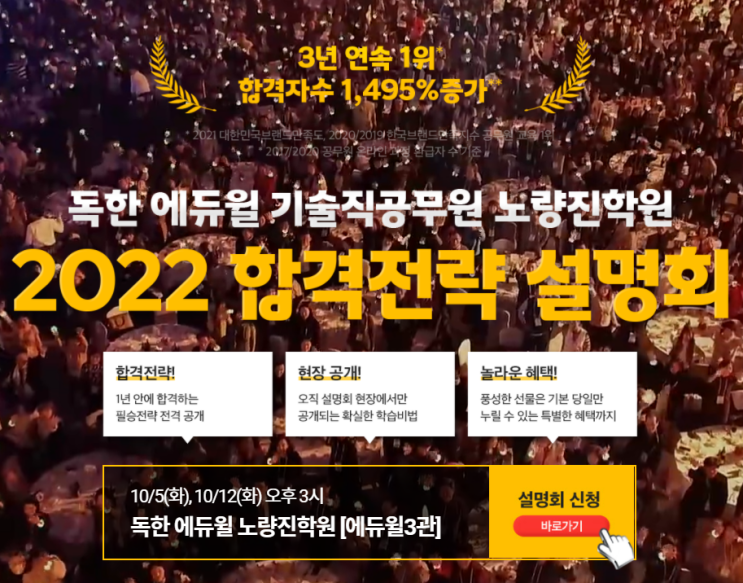  [노량진기술직공무원학원] 2022년 기술직공무원 합격전략 설명회
