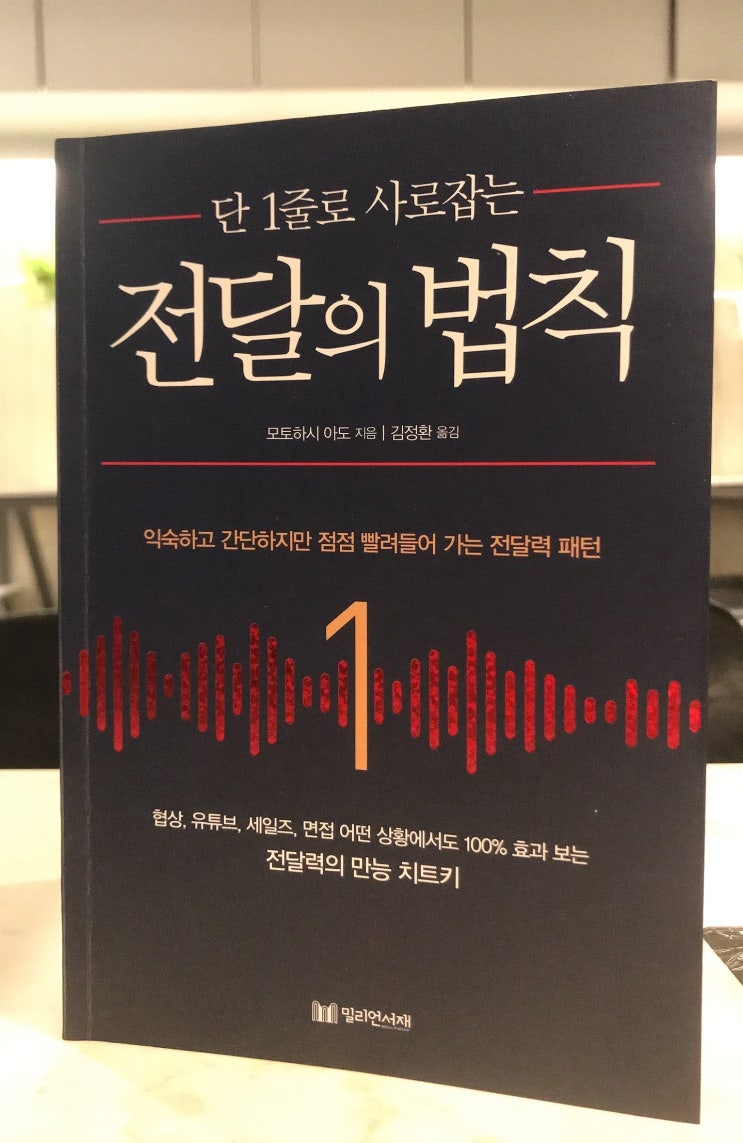  단 1줄로 사로잡는 전달의 법칙