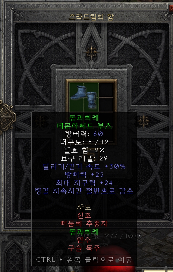  [디아2 레저렉션 득/환] 통과의례 데몬하이드 부츠(고대인의 통과의례 데몬하이드 부츠)