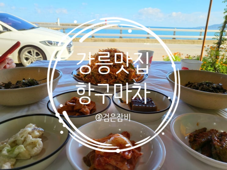  강릉 맛집 항구마차! 가자미회무침은 정말 맛있다!!(feat. 강릉 헌화로 드라이브 코스.)