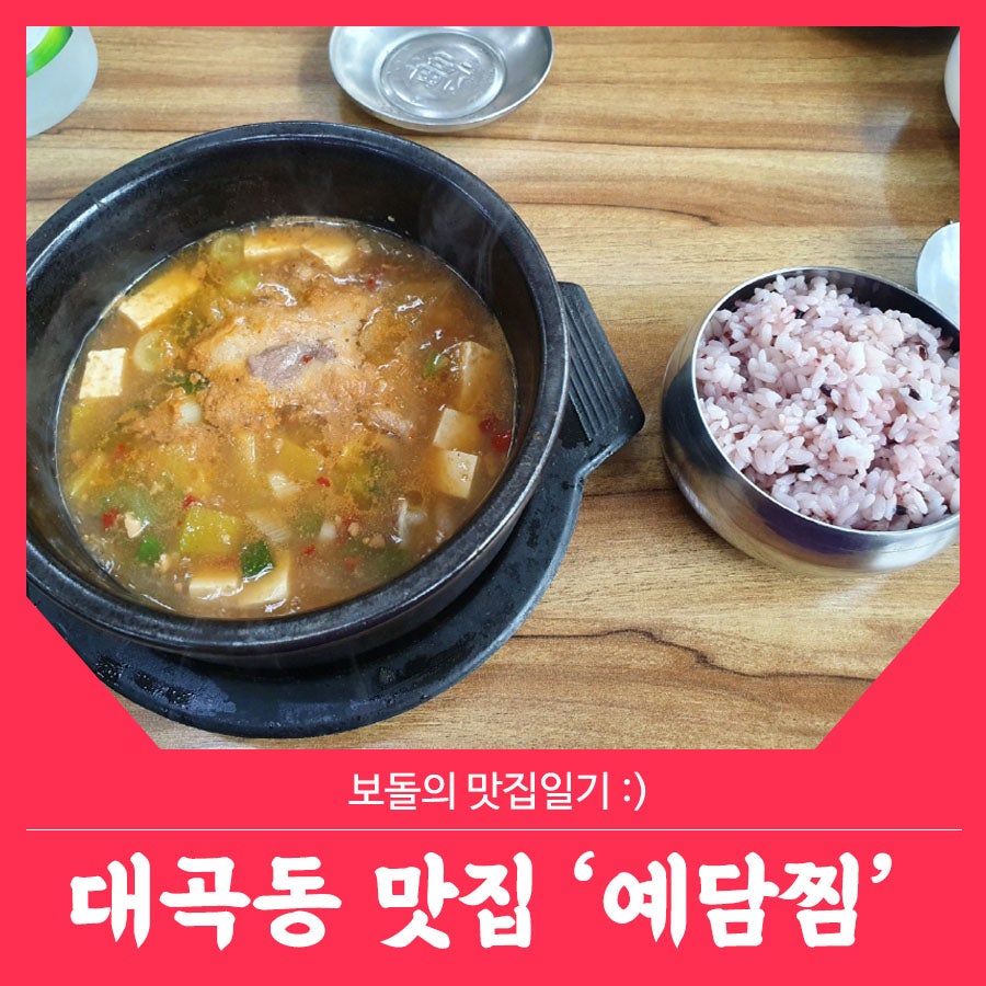 예담찜 사진 1