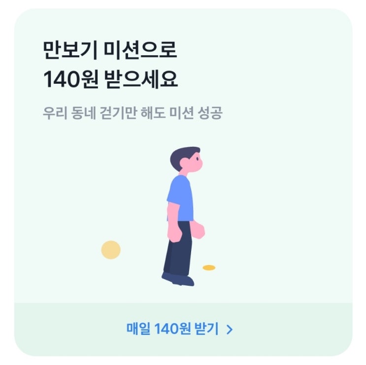  우리동네 산책하고 140원 벌기 - 토스만보기