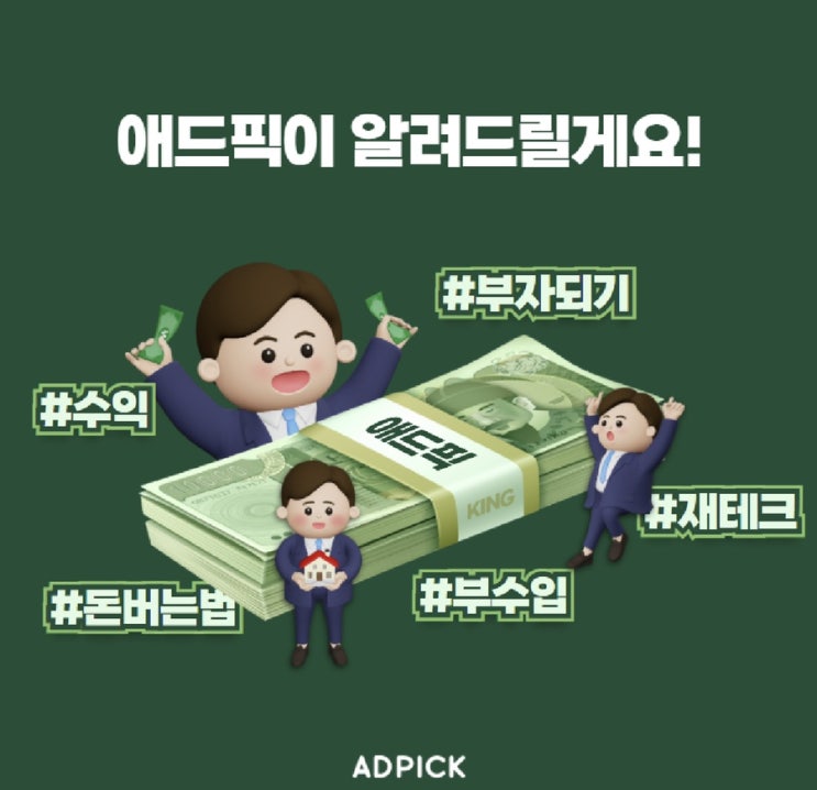  재테크하는 꿀팁 ! - 애드픽 / 파이프라인 / 투잡