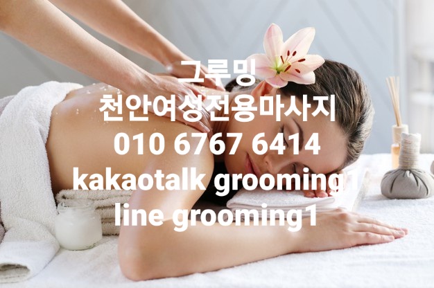  천안여성전용마사지 천안여성전용스웨디시 천안여성전용홈케어 천안여성전용출장마사지